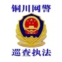 铜川网警巡查执法微信公众号