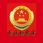 铜川新区检察室