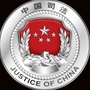 青海省同德县司法局信息平台