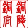 安徽省铜官政务微信公众号