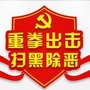 陕西省潼关扫黑除恶：潼关扫黑除恶抓了谁