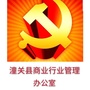 陕西省潼关县商业行业管理办公室微信公众号