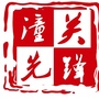 潼关先锋