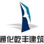 吉林省通化县乾丰建筑材料有限公司