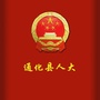 吉林省通化县人大