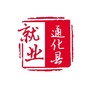 吉林省通化县就业服务局微信公众号
