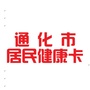 吉林省通化居民健康卡微信公众号