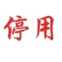 同江市繁荣边防派出所