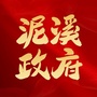 通江县泥溪镇人民政府