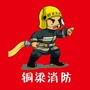 铜梁消防