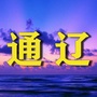 通辽老乡网