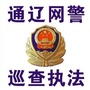 通辽网警巡查执法