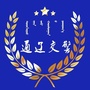 通辽交警微发布