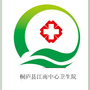 桐庐县江南中心卫生院