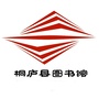 浙江省桐庐县图书馆