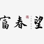 浙江省桐庐富春望