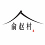 浙江省桐庐俞赵村微信公众号