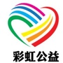 浙江省桐庐彩虹公益服务中心微信公众号