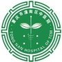 重庆市潼南区中医院-潼南区中医院公众号