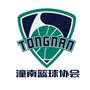 重庆市潼南区篮球协会