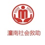 重庆市潼南区社会救助微信公众号