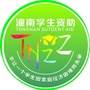 重庆市潼南学生资助