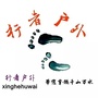 铜仁行者户外（铜仁行政地图）