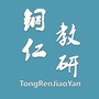 铜仁教研
