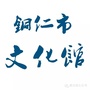 青海省铜仁市文化馆馆办公众号（铜仁市文化馆电话）