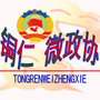 铜仁市政协办公室：青阳县志