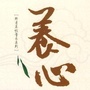 青海省同仁养心微信公众号