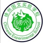 江苏省铜山区国文实验学校微信公众号