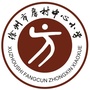 江苏省铜山区房村镇中心小学_岱岳区房村镇中心小学
