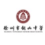 江苏省铜山中学微信公众号