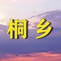 浙江省桐乡人家