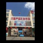 桐乡市农副产品批发市场