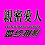 通许亲密爱人婚纱摄影