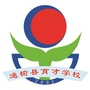 吉林省通榆县育才学校