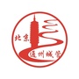 通州城管