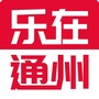北京市通州微信公众号