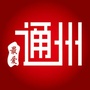 北京市通州：通州区