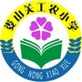 贵州省桐梓县娄山关镇工农小学微信公众号