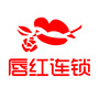 桐梓县唇红连锁