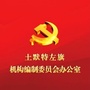 内蒙古土默特左旗机构编制委员会办公室：沾益区人民政府门户网站