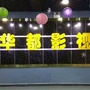 图木舒克市华都影视城