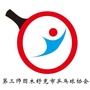 新疆省图木舒克市乒乓球协会-第三师图木舒克市乒乓球协会