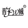 屯留晋威饲料