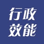 内蒙古托克托县托克托县行政效能投诉中心