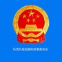 内蒙古托克托县发展和改革委员会_中国发展和改革委员会官网