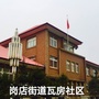 辽宁省瓦房店市岗店街道瓦房社区
